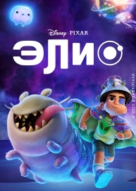 Элио