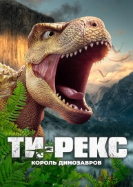 Ти-Рекс. Король динозавров
