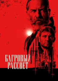 Багровый рассвет