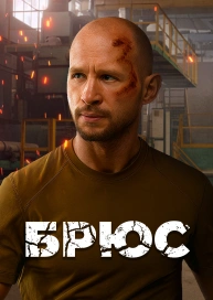 Брюс