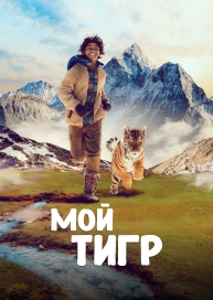 Мой Тигр